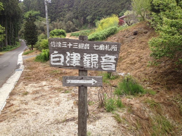 信達三十三観音2